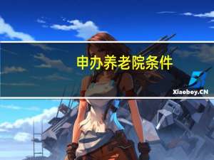 申办养老院条件