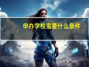 申办学校需要什么条件