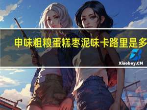 申味 粗粮蛋糕枣泥味卡路里是多少