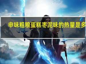 申味 粗粮蛋糕枣泥味的热量是多少