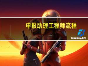 申报助理工程师流程