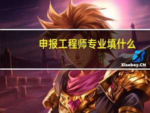 申报工程师专业填什么
