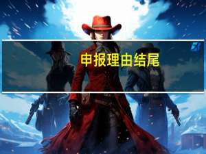 申报理由结尾（申报理由怎么写）