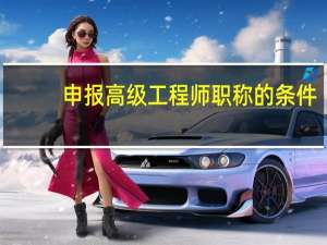 申报高级工程师职称的条件