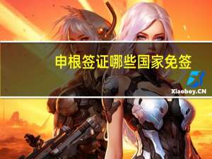 申根签证哪些国家免签