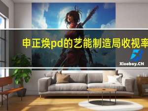 申正焕pd的艺能制造局收视率（申正焕pd的艺能制造局）