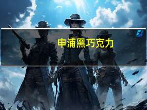 申浦 黑巧克力(78%可可含量)卡路里是多少