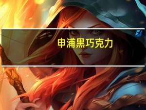 申浦 黑巧克力(78%可可含量)的热量是多少