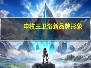 申牧王卫浴新品牌形象