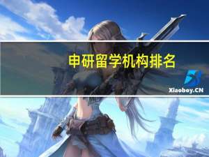 申研留学机构排名