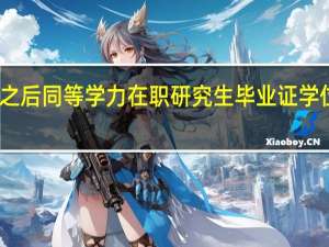 申硕之后同等学力在职研究生毕业证学位证都有吗