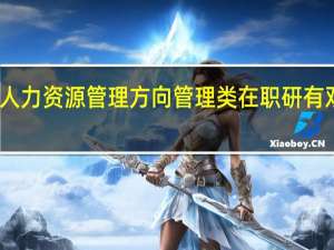 申硕人力资源管理方向管理类在职研有双证申硕吗