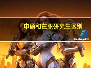 申硕和在职研究生区别