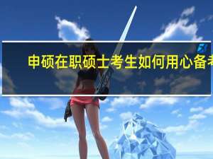 申硕在职硕士考生如何用心备考