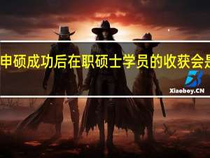 申硕成功后在职硕士学员的收获会是什么