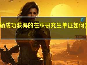 申硕成功获得的在职研究生单证如何判断真假