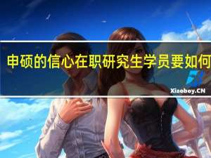 申硕的信心在职研究生学员要如何坚定