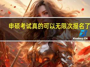 申硕考试真的可以无限次报名了吗
