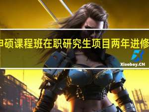 申硕课程班在职研究生项目两年进修怎么样