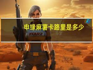 申缘 麻薯卡路里是多少