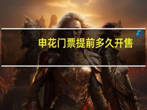 申花门票提前多久开售
