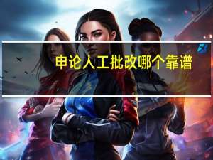 申论人工批改哪个靠谱