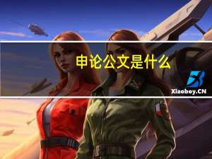 申论公文是什么