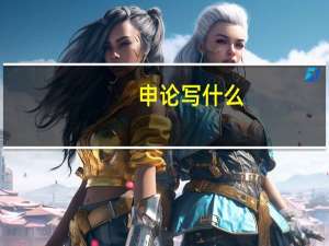申论写什么