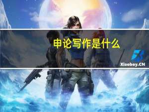 申论写作是什么