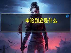 申论到底是什么