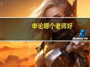 申论哪个老师好