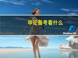 申论备考看什么