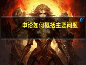 申论如何概括主要问题