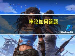 申论如何答题