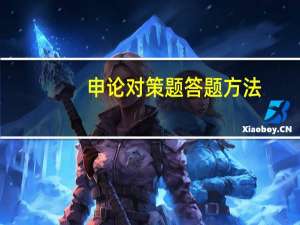 申论对策题答题方法