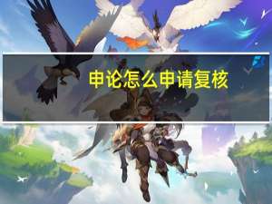 申论怎么申请复核