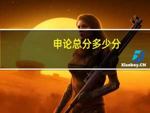 申论总分多少分