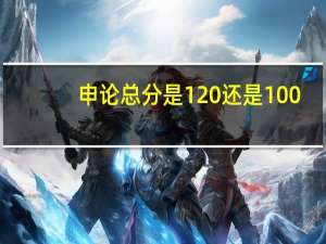 申论总分是120还是100