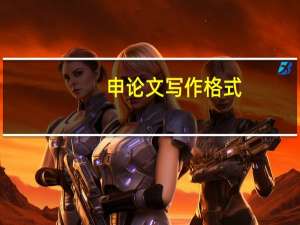 申论文写作格式
