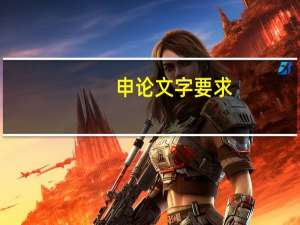 申论文字要求