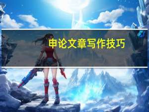 申论文章写作技巧