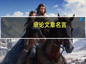 申论文章名言