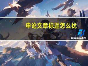 申论文章标题怎么找