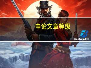 申论文章等级