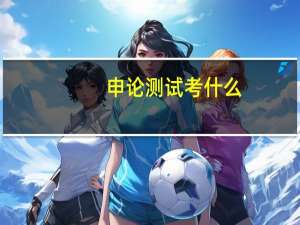 申论测试考什么