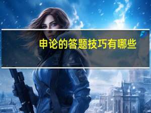 申论的答题技巧有哪些