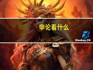 申论看什么