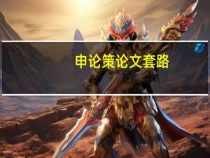 申论策论文套路