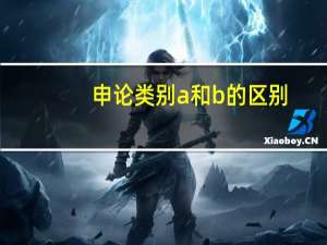 申论类别a和b的区别