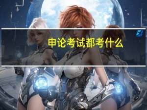 申论考试都考什么